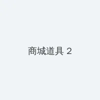 小草免费视频播放 积分商城 - 帖子置顶卡
