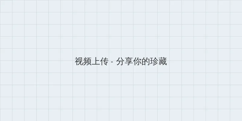 小草免费视频播放 视频上传区域