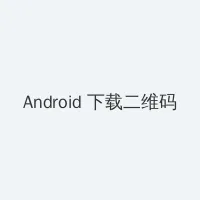 小草免费视频播放 Android客户端下载二维码